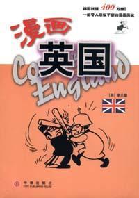漫画英国,描绘大不列颠的幽默与风情